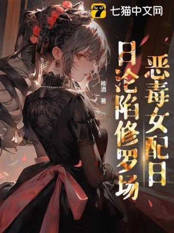 贵族学院女配也要修罗场吗？