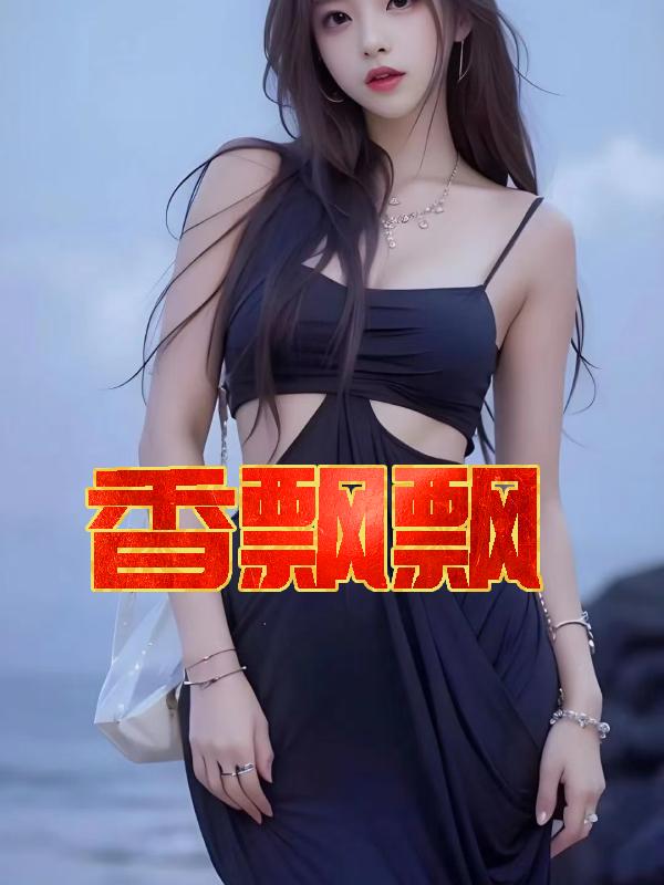 香飘飘