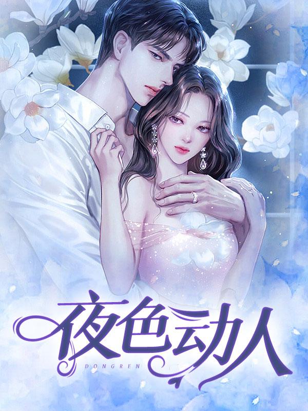夜色动人2