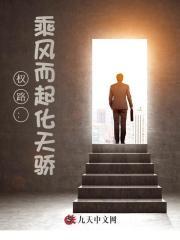 权路乘风而起化天骄