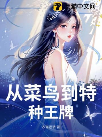 从菜鸟到特种王牌