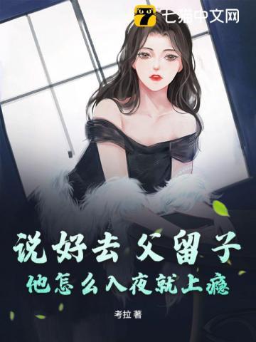 说好去父留子，他怎么入夜就上瘾