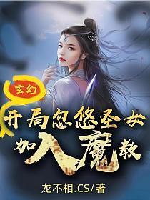 玄幻：开局忽悠圣女加入魔教！