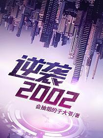 逆袭2002
