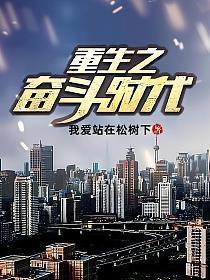 重生之奋斗时代