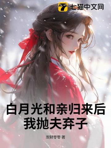 和离再高嫁，渣前夫父子悔断肠