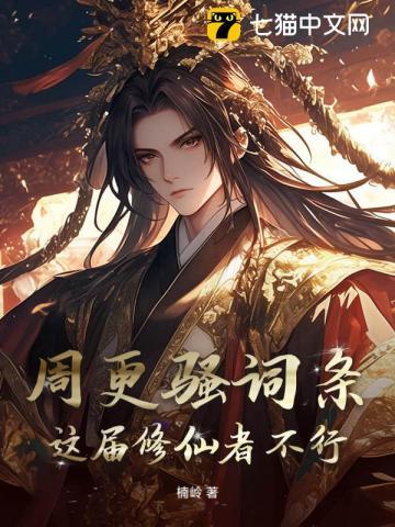 周更骚词条，这届修仙者不行！