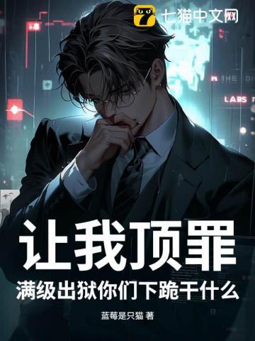 让我顶罪，满级出狱你们下跪干什么