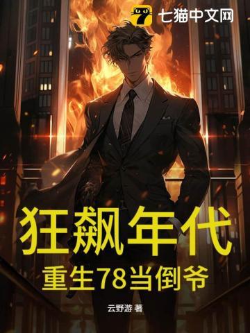 狂飙年代：重生78当倒爷