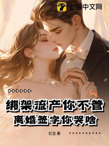 绑架流产你不管，离婚签字你哭啥！