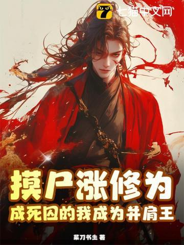 摸尸涨修为，成死囚的我成为并肩王