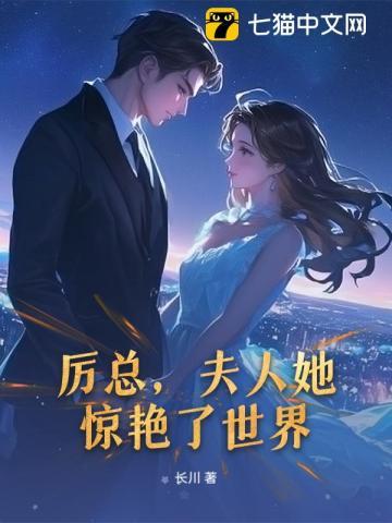 厉总，夫人她惊艳了世界