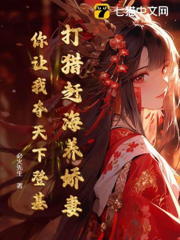 打猎赶海养娇妻，你让我夺天下登基？