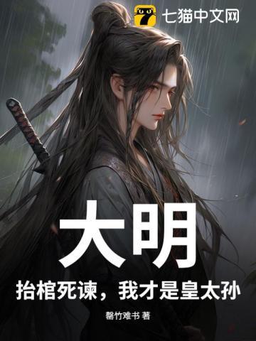 大明：抬棺死谏，我才是皇太孙！