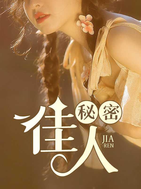 秘密佳人