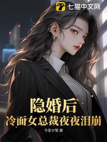 隐婚后，冷面女总裁夜夜泪崩