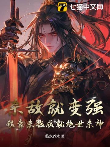 杀敌就变强，我靠杀戮成就绝世杀神