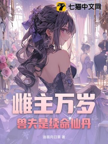 雌主万岁！兽夫是续命仙丹