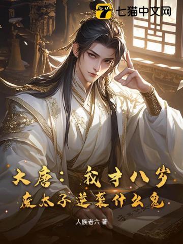 大唐：我才八岁，废太子逆袭什么鬼？