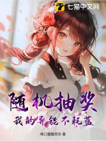 随机抽奖，我的异能不耗蓝