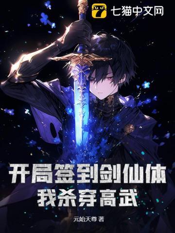 开局签到剑仙体，我杀穿高武