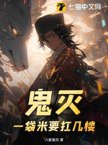 鬼灭，一袋米要扛几楼？