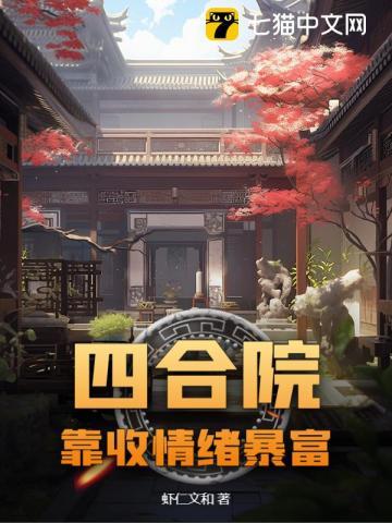 四合院：靠收情绪暴富