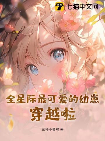 全星际最可爱的幼崽，穿越啦！