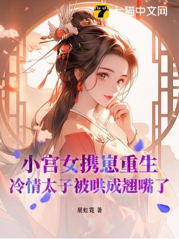 小宫女携崽重生，冷情太子被哄成翘嘴了
