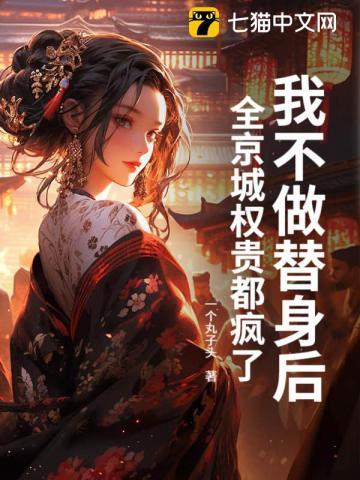 我不做替身后，全京城权贵都疯了