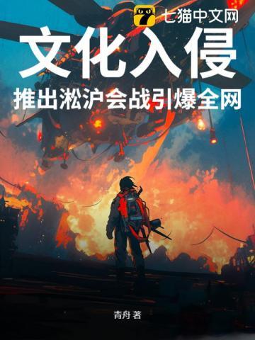 文化入侵，推出淞沪会战引爆全网