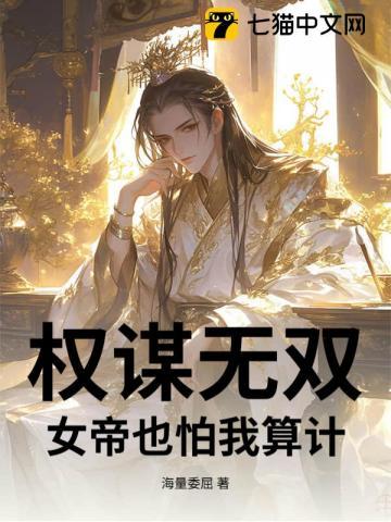 权谋无双，女帝也怕我算计