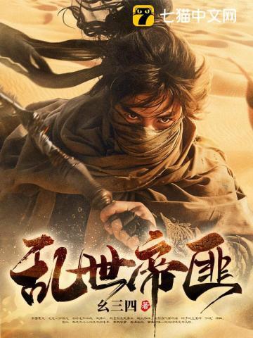 让你占山为匪，你却逐鹿天下？