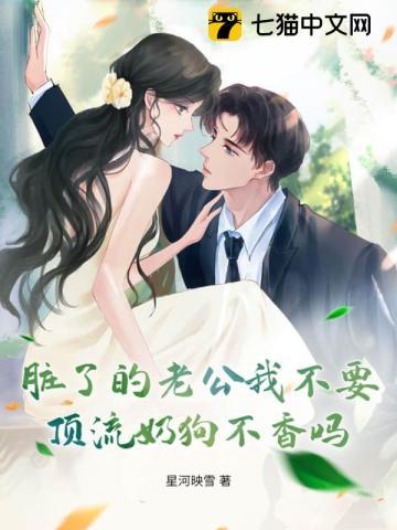 脏了的老公我不要，顶流奶狗不香吗？