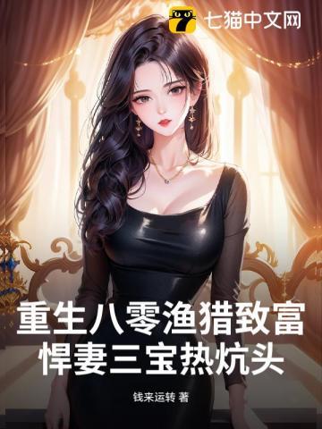 重生八零渔猎致富，悍妻三宝热炕头