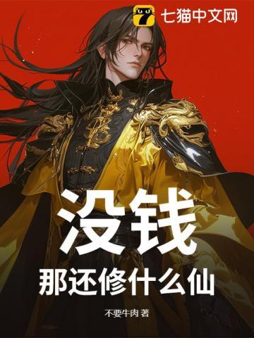 没钱？那还修什么仙！