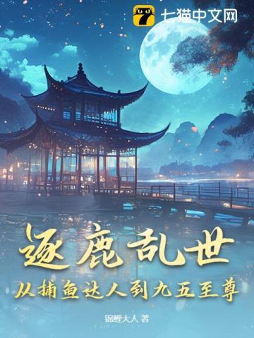 逐鹿乱世，从捕鱼达人到九五至尊