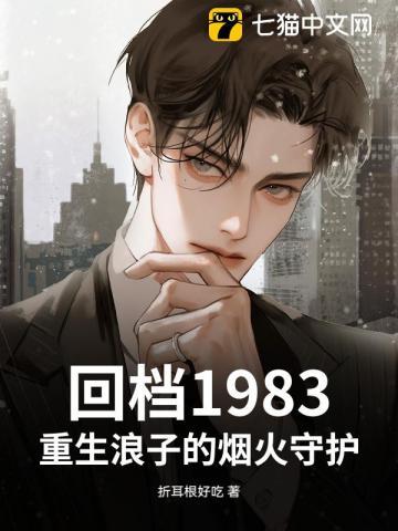 回档1983，重生浪子的烟火守护
