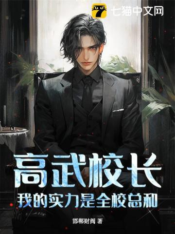 高武校长，我的实力是全校总和！