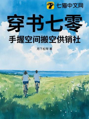 穿书七零，手握空间搬空供销社
