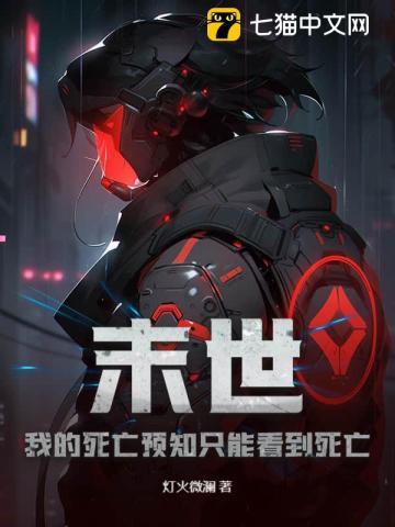 末世：我的死亡预知只能看到死亡