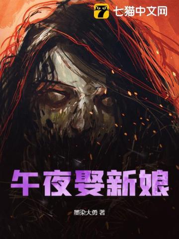 午夜娶新娘