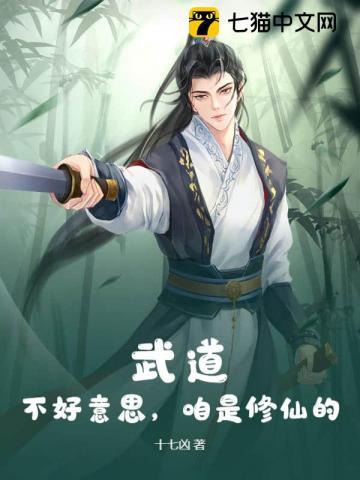 武道？不好意思，咱是修仙的！