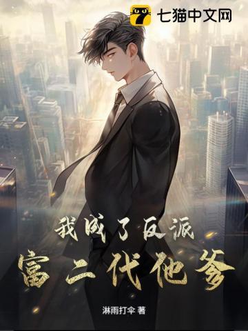 我成了反派富二代他爹？
