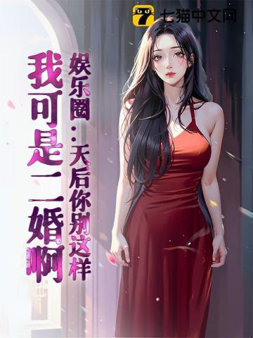 娱乐圈：天后你别这样，我可是二婚啊