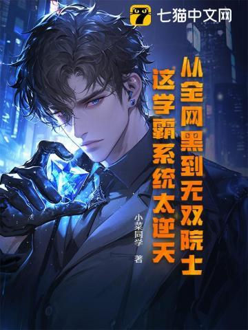 从全网黑到无双院士，这学霸系统太逆天