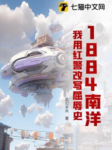 1884南洋：我用红警改写屈辱史