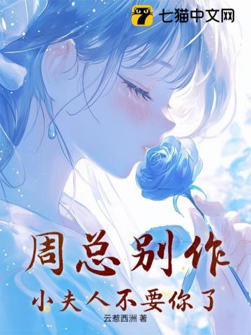 周总别作，小夫人不要你了