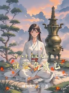 十八年后破关而出，谁敢伤我儿