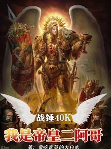 战锤40K：我是帝皇二阿哥